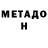 МЕТАДОН мёд LllloLll XxXcXxX